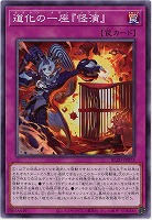 道化の一座『怪演』 【BLZD-JP073】