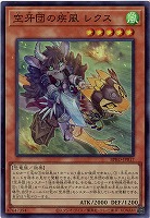 空牙団の疾風 レクス 【BPRO-JP017SR】