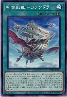 飛竜戦艇-ファンドラ 【BPRO-JP061】
