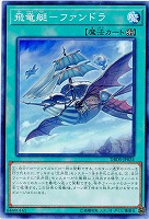 飛竜艇-ファンドラ 【DBDS-JP024】