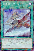 飛竜艇-ファンドラ(パラレル) 【DBDS-JP024(PA)】