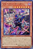 VS ヘヴィ・ボーガー 【DBWS/JP018SR】