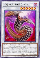イモータル・ドラゴン 【DIFO-JP041R】