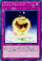 フリッグのリンゴ 【DP18-JP050】