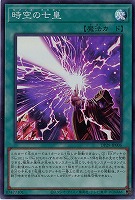 時空の七皇【DP29-JP006SR】