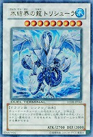 【キズ有り特価 A】氷結界の龍 トリシューラ【DT08-JP042UR】