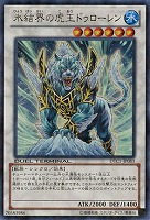 【キズ有り特価 A】氷結界の虎王ドゥローレン【DTC1-JP083UR】