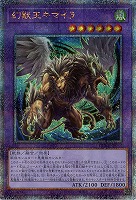 【キズ有り特価 A】幻獣王キマイラ(クォーターセンチュリーシークレット)【DUNE-JP033QSE】