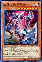 紅蓮の機界騎士 【EXFO-JP018】