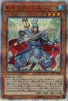 【キズ有り特価 A】戦華の仲-孫謀(20SE)【IGAS-JP00820SE】