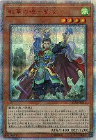 【キズ有り特価 A】戦華の徳-劉玄(20SE)【IGAS-JP01120SE】