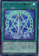 オレイカルコスの魔封剣【LOCH-JP020UR】