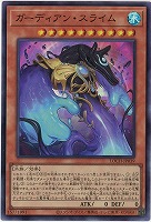 ガーディアン・スライム 【LOCH-JP039SR】