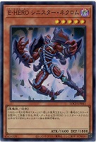 E-HERO シニスター・ネクロム 【LOCH-JP041SR】