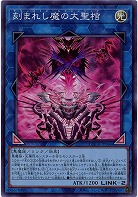 刻まれし魔の大聖棺 【LOCH-JP066SR】