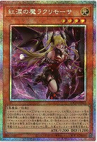 紅涙の魔ラクリモーサ(PSE) 【LOCH-JP045PSE】