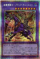 超魔導騎士-ブラック・キャバルリー(PSE) 【LOCH-JP053PSE】