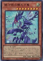 銀河眼の輝光子竜 【LOCR-JP011UR】