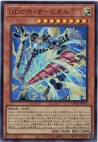 GDロボ・オービタル 7 【LOCR-JP012UR】