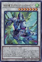 四天の龍 クリアウィング・シンクロ・ドラゴン 【LOCR-JP014UR】