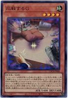 応戦するG 【LOCR-JP048SR】