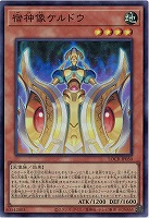 宿神像ケルドウ 【LOCR-JP050SR】