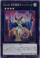 No.104 仮面魔踏士シャイニング 【LOCR-JP065SR】