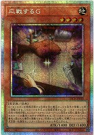応戦するG(PSE) 【LOCR-JP048PSE】