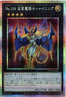 No.104 仮面魔踏士シャイニング(PSE) 【LOCR-JP065PSE】