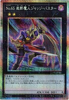 No.65 裁断魔人ジャッジ・バスター(PSE) 【LOCR-JP066PSE】