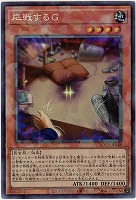 応戦するG(CR) 【LOCR-JP048CR】