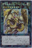 神影金龍ドラッグルクシオン(CR) 【LOCR-JP061CR】