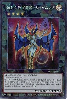 No.104 仮面魔踏士シャイニング(CR) 【LOCR-JP065CR】