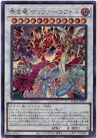 赤き竜 ケッツァーコアトル(SE) 【LOCR-JP007SE】