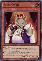 犀子の王様(NR) 【PHNI/JP036NR】