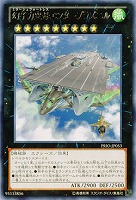 幻子力空母エンタープラズニル 【PRIO-JP053R】