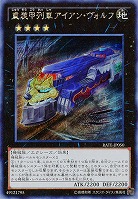 重装甲列車アイアン・ヴォルフ(SE) 【RATE-JP050SE】