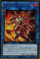 閃刀姫-カガリ(GRP) 【RC03-JP028GRP】