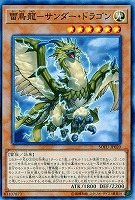 雷鳥龍-サンダー・ドラゴン 【SOFU-JP020】