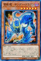 雷獣龍-サンダー・ドラゴン 【SOFU-JP021】
