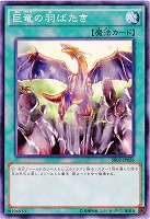 巨竜の羽ばたき 【SR02-JP026】