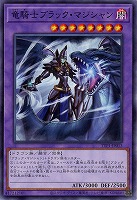 竜騎士ブラック・マジシャン 【TTP1-JP013】