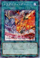 ドラグニティ・グロー 【TW03-JP038P】