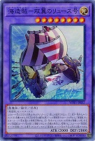 海造賊-双翼のリュース号 【WPP1-JP037SR】