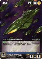 クリピテラ級航宙駆逐艦 【YMBK-U005C】