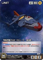 空間雷撃機FWG97〈ドルシーラ〉(隊長機) 【YMBK-U011C】