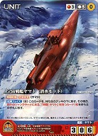 宇宙戦艦ヤマト(潜水モード) 【YMRD-U006C】