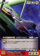 99式空間戦闘攻撃機〈コスモファルコン〉(加藤機) 【YMRD-U009U】