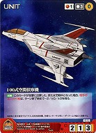 100式空間偵察機 【YMRD-U011C】
