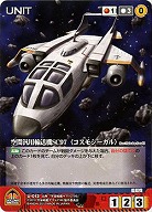 空間汎用輸送機SC97〈コスモシーガル〉 【YMRD-U012C】